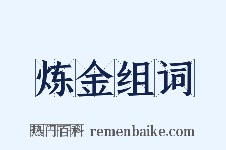 炼金组词是什么意思的图片